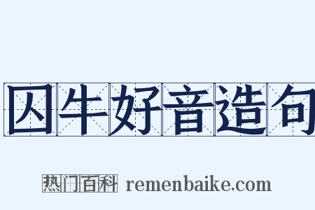囚牛好音造句是什么意思的图片